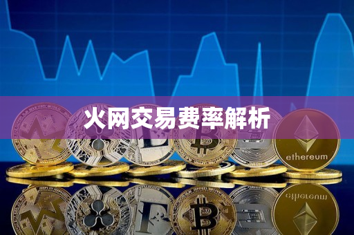 火网交易费率解析 火网交易费率解析