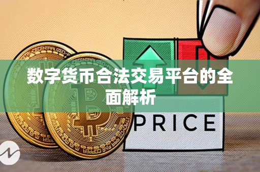 数字货币合法交易平台的全面解析