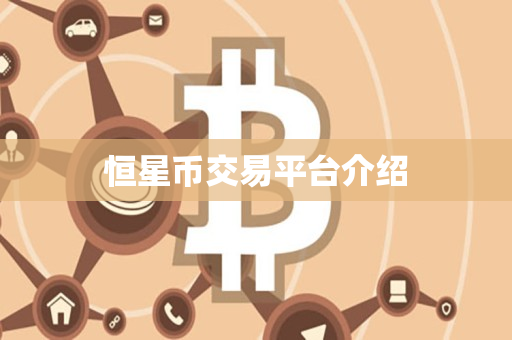 恒星币交易平台介绍