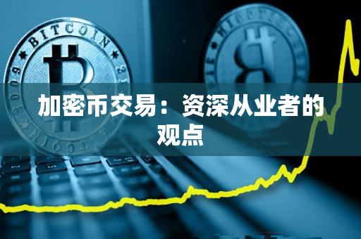 加密币交易：资深从业者的观点