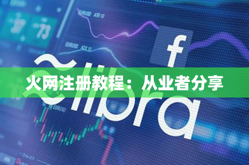 火网注册教程:从业者分享 火网注册教程:从业者分享