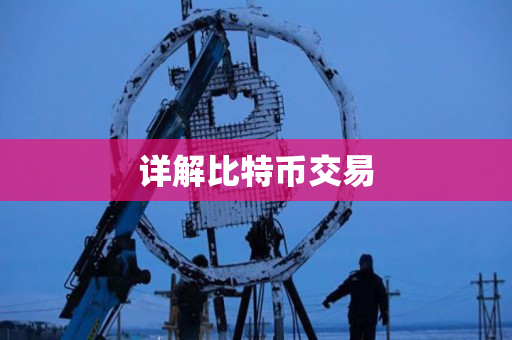 详解比特币交易 详解比特币交易