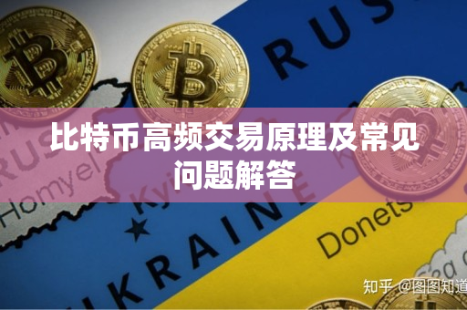 比特币高频交易原理及常见问题解答 比特币高频交易原理及常见问题解答