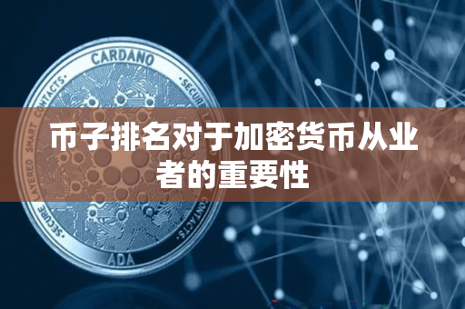 币子排名对于加密货币从业者的重要性 币子排名对于加密货币从业者的重要性