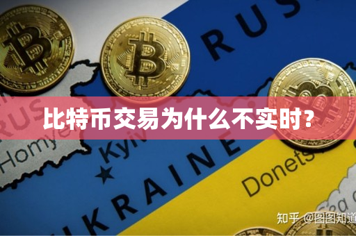 比特币交易为什么不实时? 比特币交易为什么不实时?