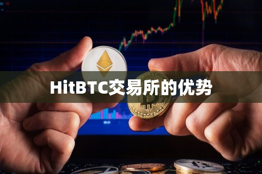 HitBTC交易所的优势