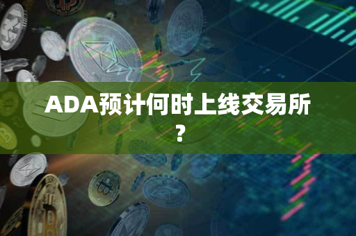 ADA预计何时上线交易所？