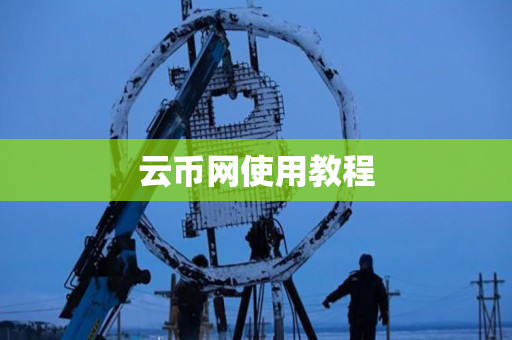 云币网使用教程 云币网使用教程