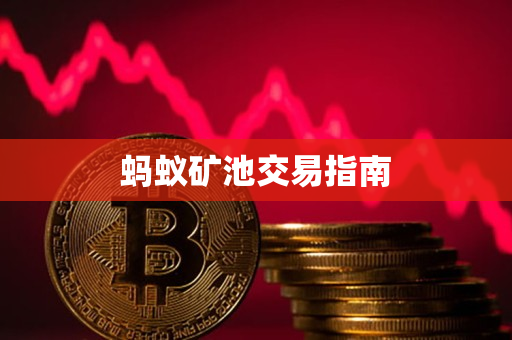 蚂蚁矿池交易指南
