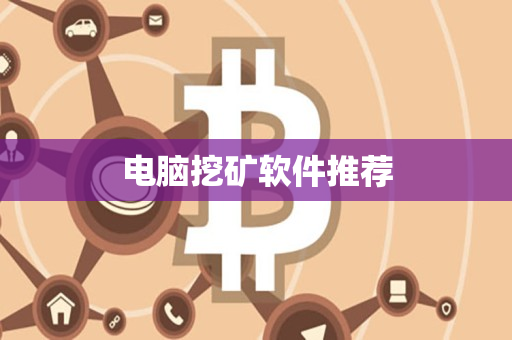 电脑挖矿软件推荐 电脑挖矿软件推荐