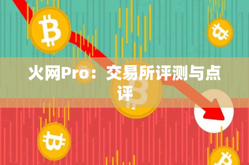 火网Pro：交易所评测与点评