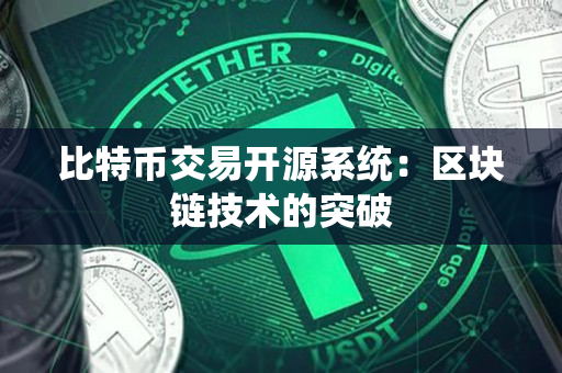 比特币交易开源系统：区块链技术的突破