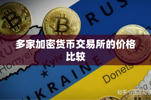 多家加密货币交易所的价格比较 多家加密货币交易所的价格比较