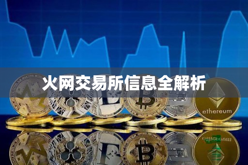 火网交易所信息全解析 火网交易所信息全解析