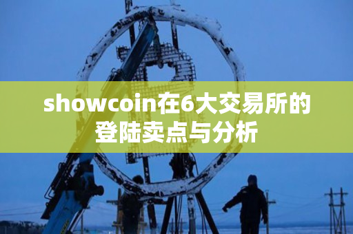 showcoin在6大交易所的登陆卖点与分析