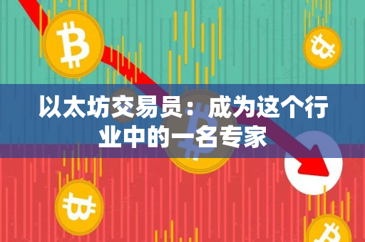 以太坊交易员：成为这个行业中的一名专家