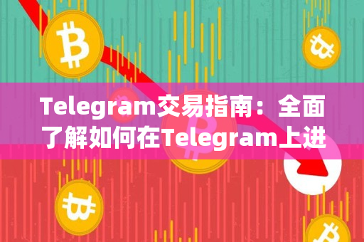 Telegram交易指南：全面了解如何在Telegram上进行加密货币交易