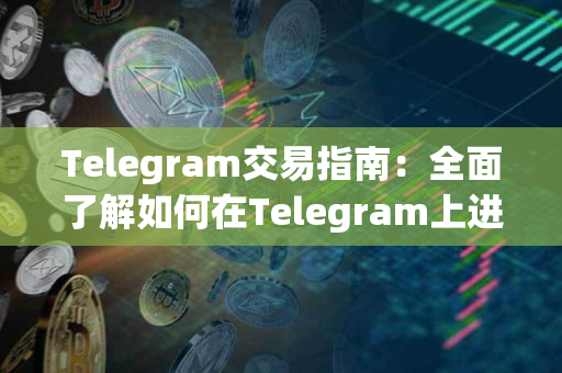 Telegram交易指南：全面了解如何在Telegram上进行加密货币交易