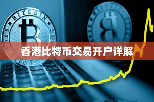 香港比特币交易开户详解 香港比特币交易开户详解