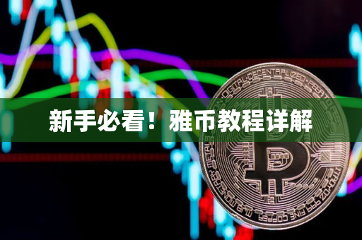 新手必看!雅币教程详解 新手必看!雅币教程详解