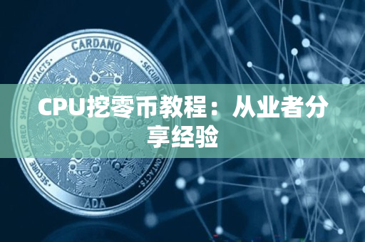 CPU挖零币教程：从业者分享经验