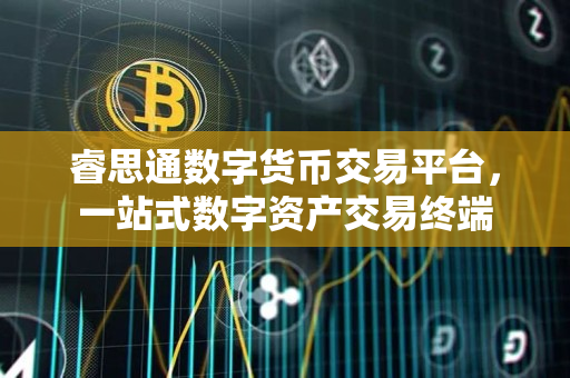 睿思通数字货币交易平台，一站式数字资产交易终端
