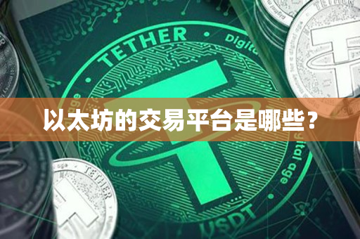 以太坊的交易平台是哪些? 以太坊的交易平台是哪些?