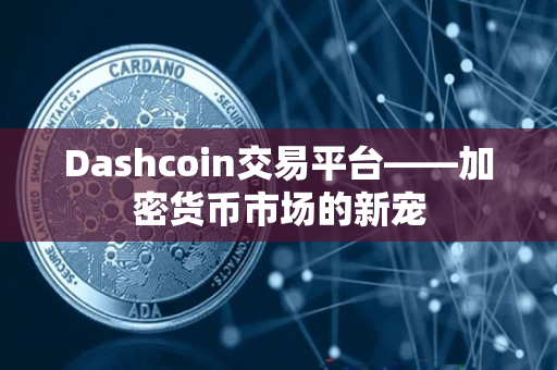 Dashcoin交易平台——加密货币市场的新宠