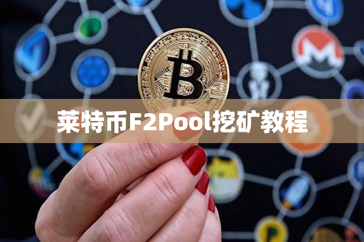 莱特币F2Pool挖矿教程
