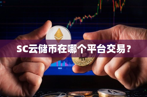 SC云储币在哪个平台交易？
