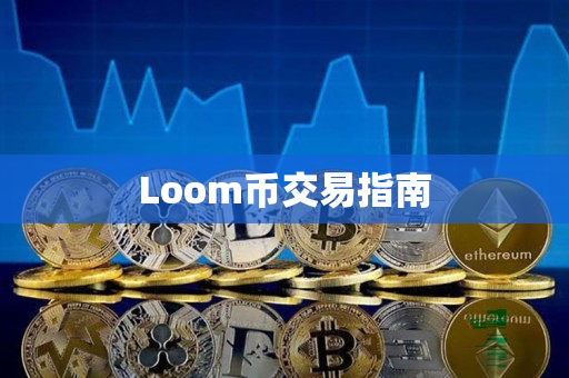 Loom币交易指南 Loom币交易指南