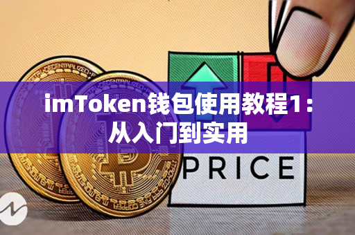 imToken钱包使用教程1:从入门到实用 imToken钱包使用教程1:从入门到实用