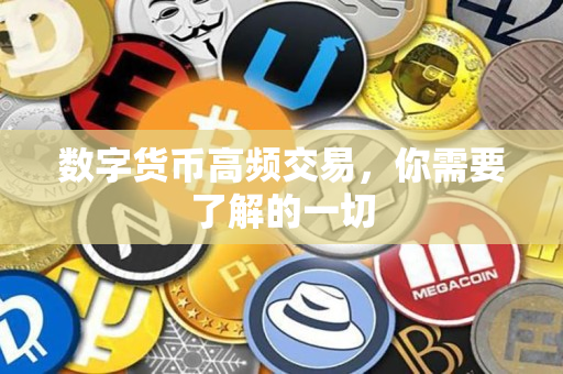 数字货币高频交易,你需要了解的一切 数字货币高频交易,你需要了解的一切