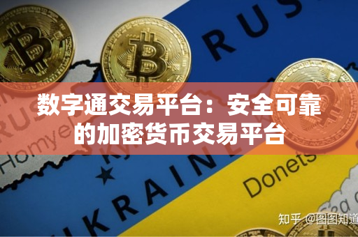 数字通交易平台:安全可靠的加密货币交易平台 数字通交易平台:安全可靠的加密货币交易平台
