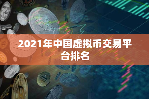 2021年中国虚拟币交易平台排名