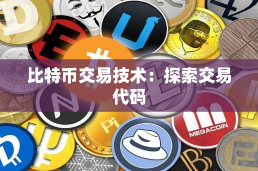比特币交易技术:探索交易代码 比特币交易技术:探索交易代码