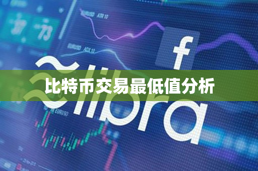 比特币交易最低值分析 比特币交易最低值分析