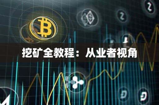 挖矿全教程：从业者视角