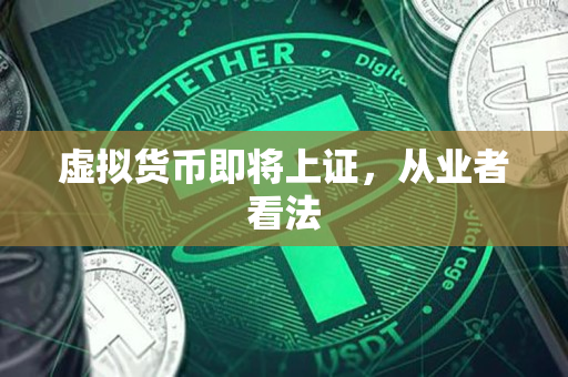虚拟货币即将上证,从业者看法 虚拟货币即将上证,从业者看法