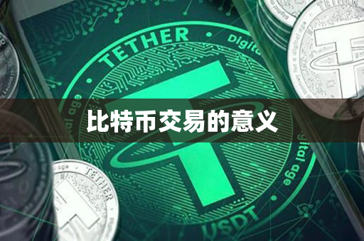 比特币交易的意义