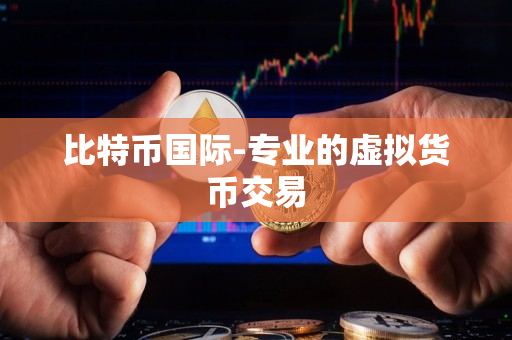 比特币国际-专业的虚拟货币交易