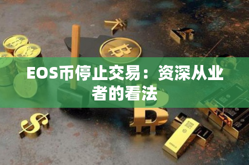 EOS币停止交易：资深从业者的看法