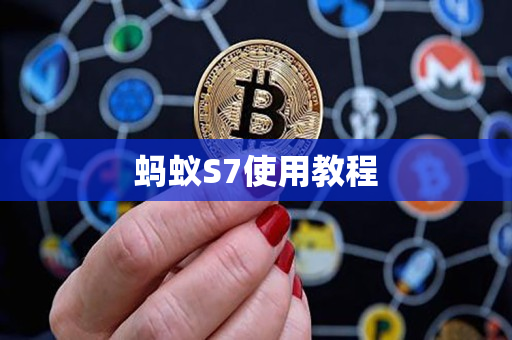 蚂蚁S7使用教程
