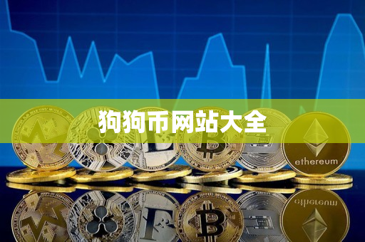 狗狗币网站大全