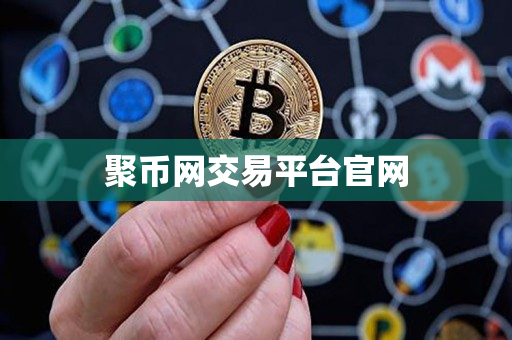 聚币网交易平台官网 聚币网交易平台官网