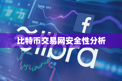 比特币交易网安全性分析 比特币交易网安全性分析