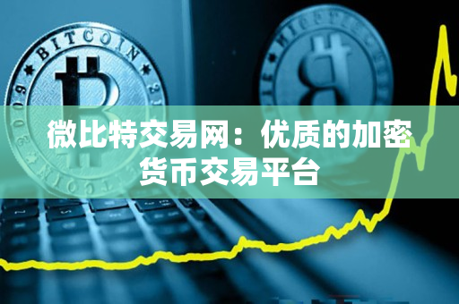 微比特交易网:优质的加密货币交易平台 微比特交易网:优质的加密货币交易平台