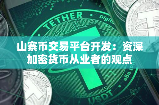 山寨币交易平台开发:资深加密货币从业者的观点 山寨币交易平台开发:资深加密货币从业者的观点