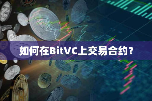 如何在BitVC上交易合约？