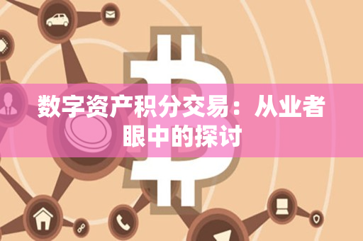 数字资产积分交易：从业者眼中的探讨
